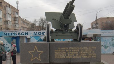 Гармата в Черкасах: чи варто позбавлятися радянських артефактів — пояснення історика Гармата в Черкасах: чи варто позбавлятися радянських артефактів — пояснення історика