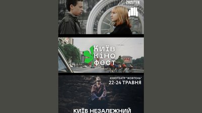 Афіша фестивалю "Київкінофест"