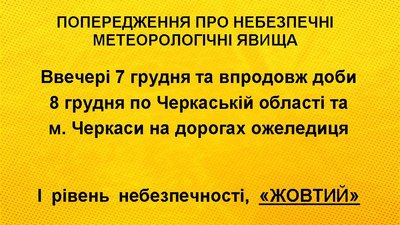 Черкащан попереджають про погіршення погодних умов Черкащан попереджають про погіршення погодних умов
