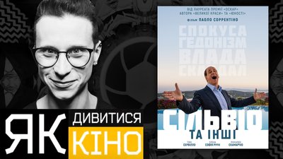 "Сільвіо та інші" Паоло Соррентіно