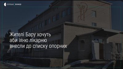 Чому барська центральна районна лікарня не увійшла до переліку опорних?