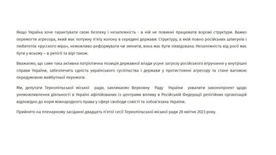 Тернопільські депутати звернулися до Верховної Ради щодо заборони УПЦ МП Тернопільські депутати звернулися до Верховної Ради щодо заборони УПЦ МП