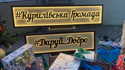 Святкова фотозона в Курилівському хабі