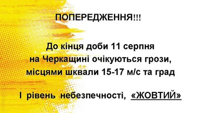 На Черкащині "жовте" попередження: грози, шквальний вітер і град На Черкащині "жовте" попередження: грози, шквальний вітер і град