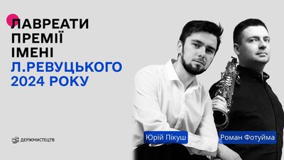 Оголосили лавреатів премії імені Левка Ревуцького 2024 року