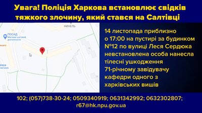 Поліція показала місце нападу на харківського професора: продовжують шукати свідків Поліція показала місце нападу на харківського професора: продовжують шукати свідків
