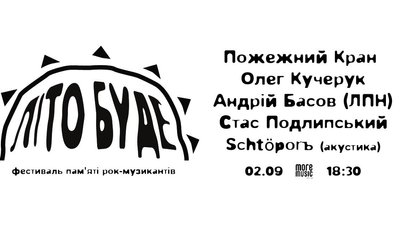 Куди піти в Одесі: фестиваль "Літо буде" Куди піти в Одесі: фестиваль "Літо буде"