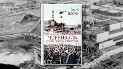 Обкладинка книги "Чорнобиль. Історія ядерної катастрофи", Сергій Плохій