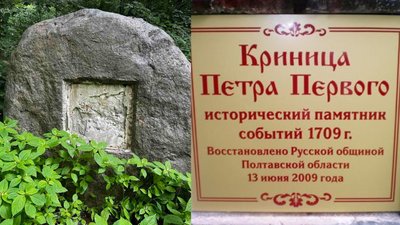 На Полтавщині перейменували криницю, названу на честь московського царя Петра I