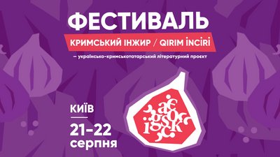 «Кримський інжир» повертається: у Києві проведуть дводенний фестиваль про Крим