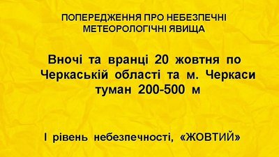 На Черкащині оголосили "жовтий" рівень небезпечності через погодні умови На Черкащині оголосили "жовтий" рівень небезпечності через погодні умови