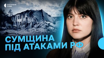 Обстріли Сумщини, мораторій на російський контент, як працюють виїзні медичні бригади на прикордонні