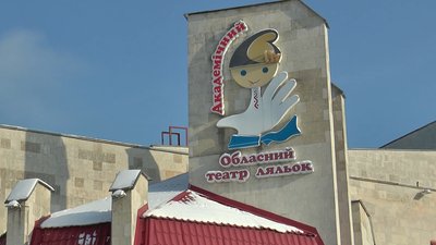 Обласний театр ляльок Обласний театр ляльок
