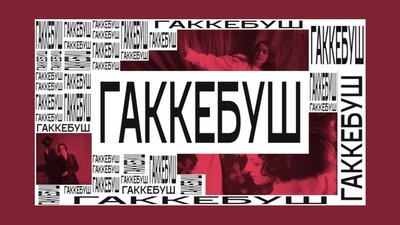 Фестиваль "Гаккебуш" пройде 11 та 12 травня у Будинку кіно
