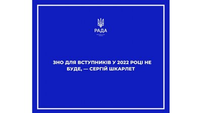 ЗНО для вступників 2022 року не буде – Міносвіти