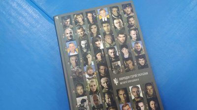 У Сумах презентували книгу з історіями про "Народних героїв"