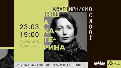 Харків'ян запрошують на квартирники в будинок "Слово" Харків'ян запрошують на квартирники в будинок "Слово"