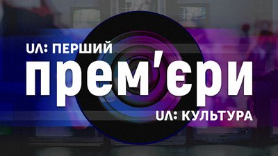Прем’єри осені на UA: ПЕРШИЙ та UA: КУЛЬТУРА