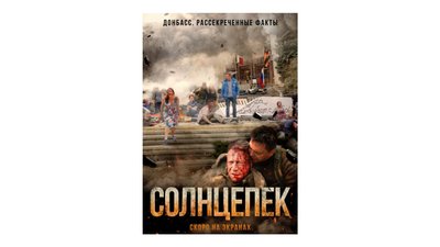 Постер фільму “Солнцепек” Максима Бріуса та Михайла Вассербаума Постер фільму “Солнцепек” Максима Бріуса та Михайла Вассербаума
