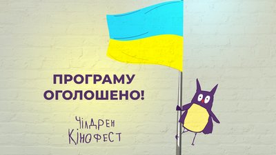 Чілдрен Кінофест 2022 оголосив частину програми