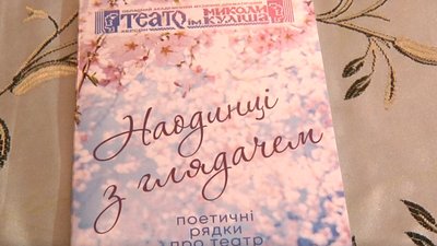Вірші про театр: у Херсоні презентували збірку написану прихильниками театрального мистецтва