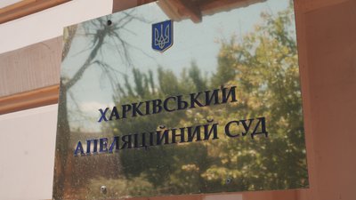 Апеляційний суд у Харкові