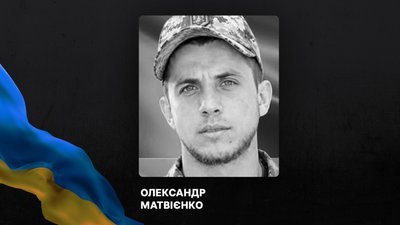 Олександр Матвієнко із Донеччини