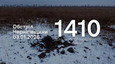 Обстріли прикордоння Чернігівщини: 3 січня 2026 року РФ атакувала 4 прикордонні громади