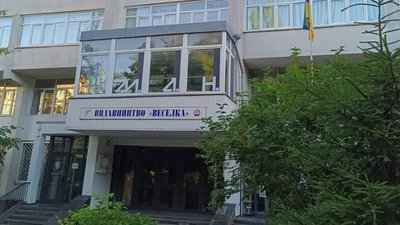 Видавництво "Веселка" в Києві