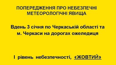 Черкащан попереджають про ожеледицю Черкащан попереджають про ожеледицю