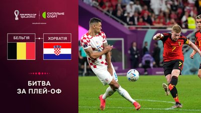 Хорватія - Бельгія: огляд матчу чемпіонату світу-2022 з футболу