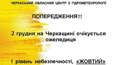 "Жовтий" рівень небезпечності: на дорогах Черкащини очікують ожеледицю "Жовтий" рівень небезпечності: на дорогах Черкащини очікують ожеледицю