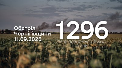 Обстріляли прикордоння Чернігівщини 11 вересня 2025 року