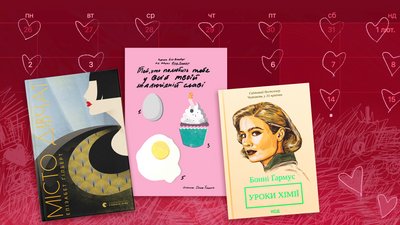 14 лютого — День закоханих: 10 книжок про любов до себе
