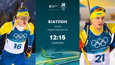 Два українці у гонці переслідуванні на Олімпіаді-2026: повне відео