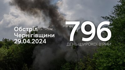 Обстріли прикордоння Чернігівщини 29 квітня 2024 року