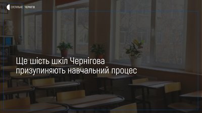 Ще шість шкіл Чернігова призупиняють навчальний процес