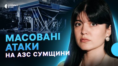 Армія РФ атакує АЗС Сумщини, КАБи по Сумах, ситуація на прикордонні