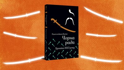 "Чорна рада. Хроніка 1663 року"