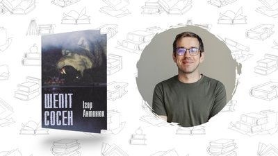 Сучасна українська література: Ігор Антонюк Шепіт сосен"