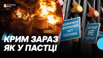 
Паливна криза у Криму