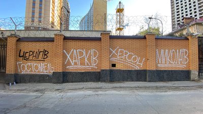 Біля консульства Росії в Одесі з’явилися проукраїнські графіті Біля консульства Росії в Одесі з’явилися проукраїнські графіті