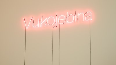 Місце, де кохаються вовки. Виставка Ніколая Карабіновіча в PinchukArtCentre Місце, де кохаються вовки. Виставка Ніколая Карабіновіча в PinchukArtCentre