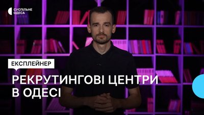 "Україна — це надовго військова країна": як та хто рекрутує людей до армії в Одесі
