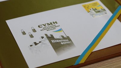У Сумах погасили власну поштову марку "Суми. Північний форпост"