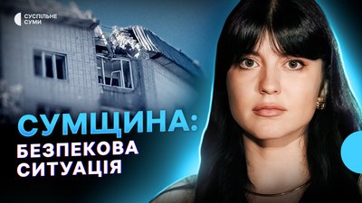 Суми під атаками РФ, двоє загиблих внаслідок обстрілу Ямполя, армійці РФ вбили 29 дітей на Сумщині