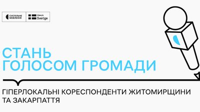 Кореспонденти громад Житомирщини та Закарпаття
