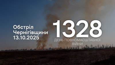 Російські війська атакували 13 населених пунктів на прикордонні Чернігівщини