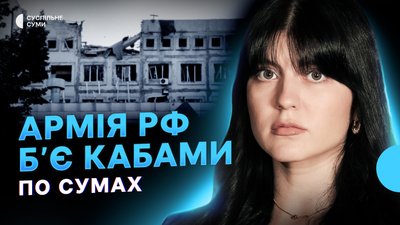 КАБи по Сумах, мітинг проти відставки міністра оборони, фейки РФ про захоплення територій Сумщини
