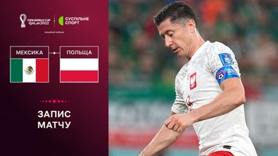 Мексика - Польща: повне відео матчу ЧС-2022